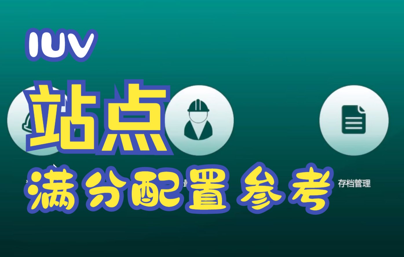 【IUV仿真实验站点】共建友商己方、室分默认十楼电梯4天线配置参考哔哩哔哩bilibili