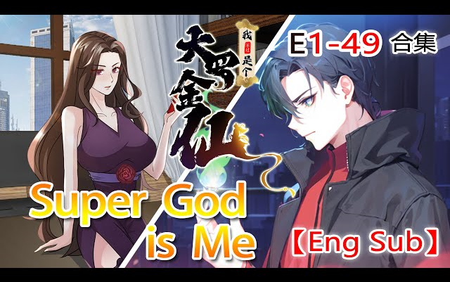 [图]【Eng Sub】《我不過是個大羅金仙\Super God is Me》第1季第1-49集：在這個所有人都在重生的時代，我——林飛，靠的是長生