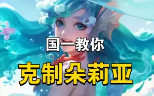 Descargar video: 再也不用担心敌方拿朵莉亚了