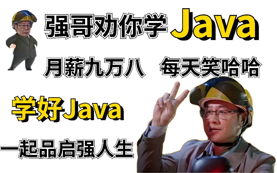 强哥劝你学Java!新手小白学Java零基础入门必备,带你快速从入门到精通,看一遍就够了!月薪九万八~每天笑哈哈~一起品启强人生!!!哔哩哔哩bilibili