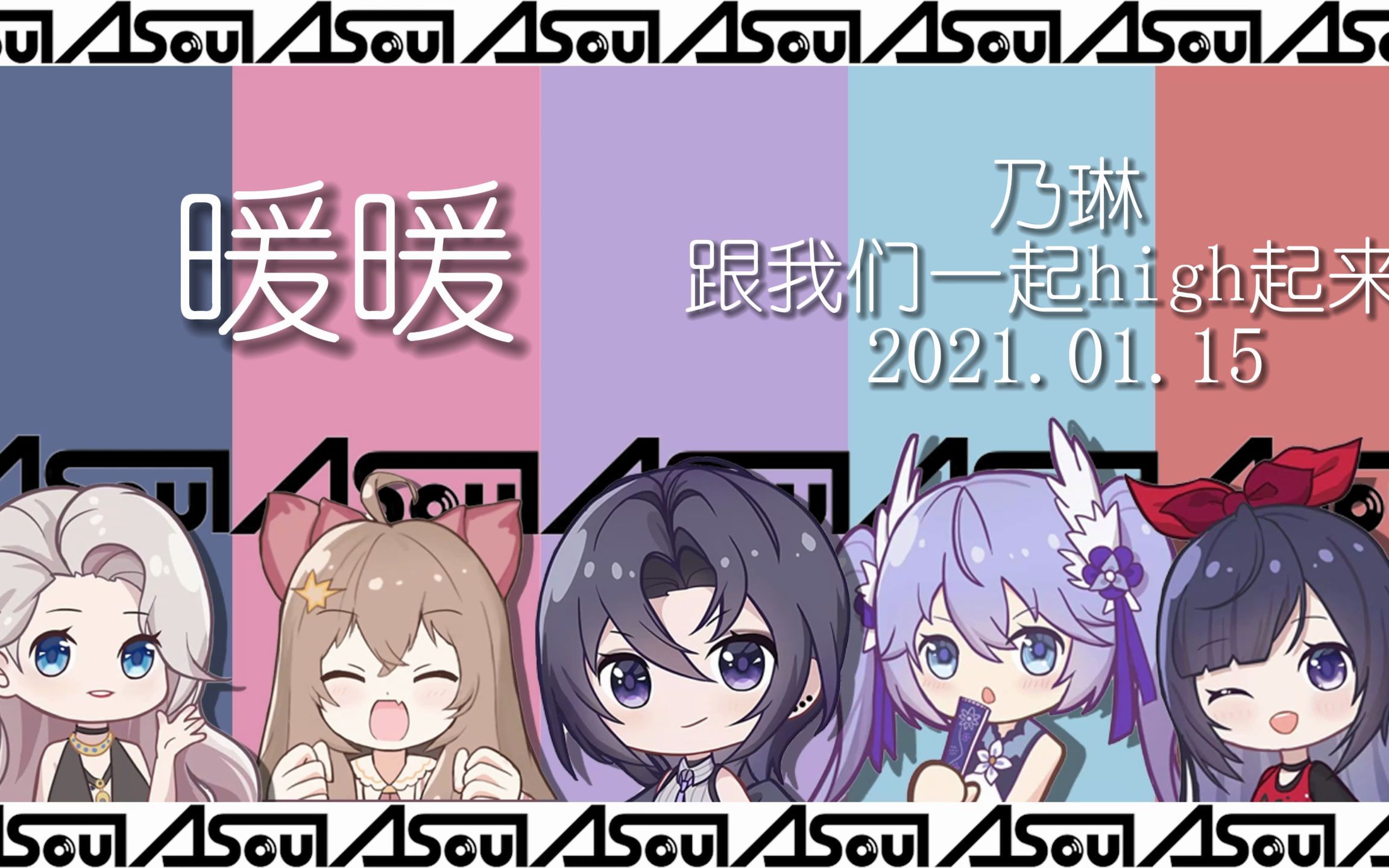 asoul字幕直播歌曲推荐乃琳暖暖跟我们一起high起来20210115