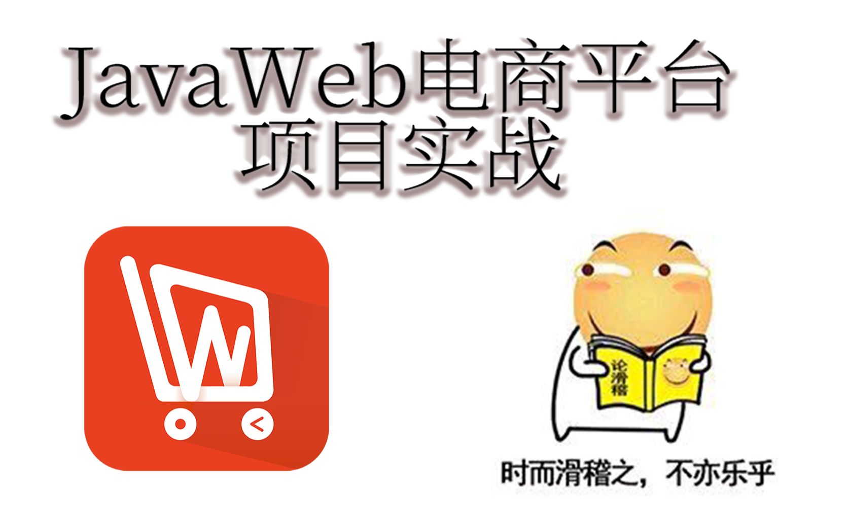 JavaWeb电商平台项目实战:第六天数据同步解决方案canal&rabbitMQ哔哩哔哩bilibili