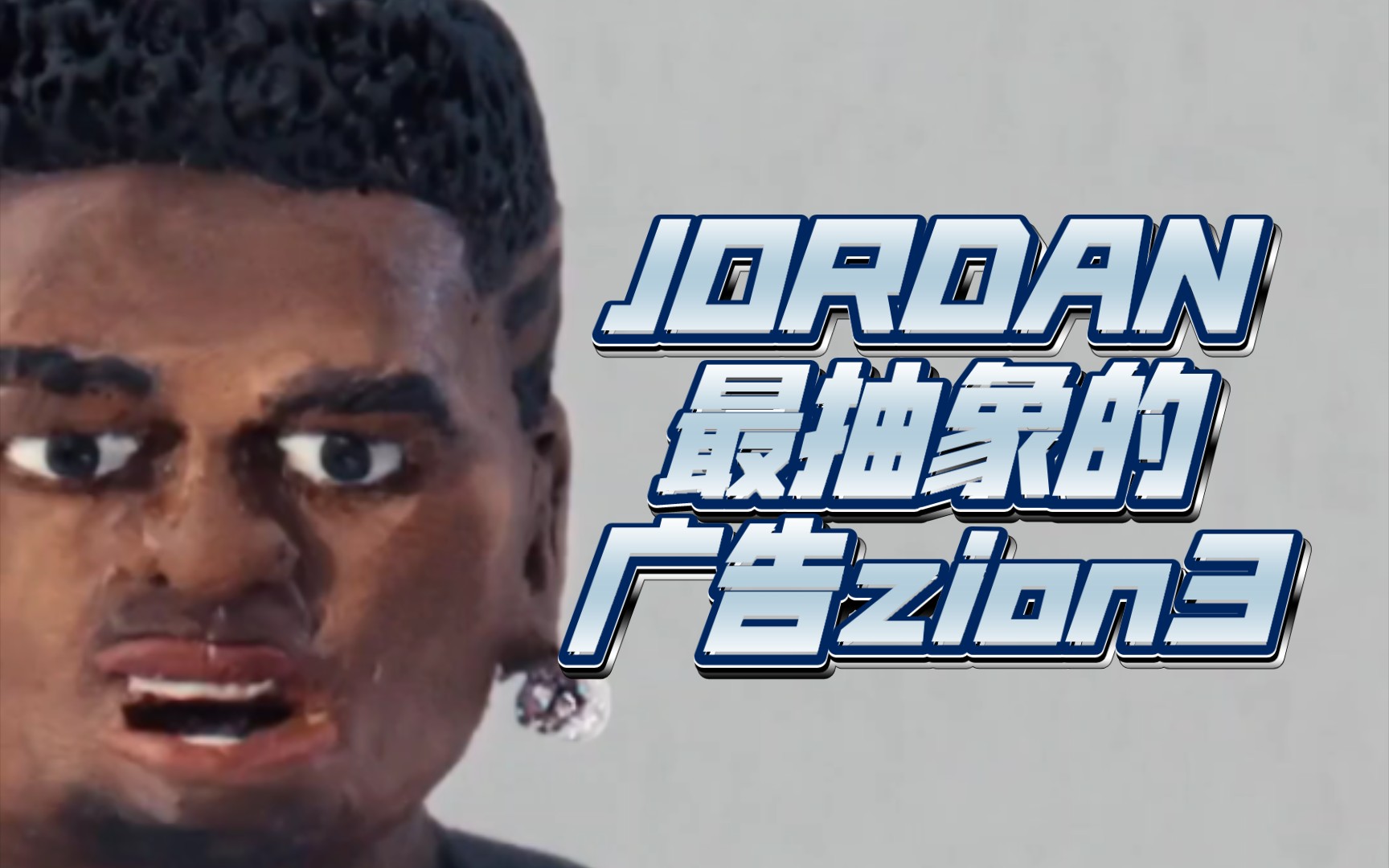 锡安的zion3JORDAN最抽象的广告哔哩哔哩bilibili