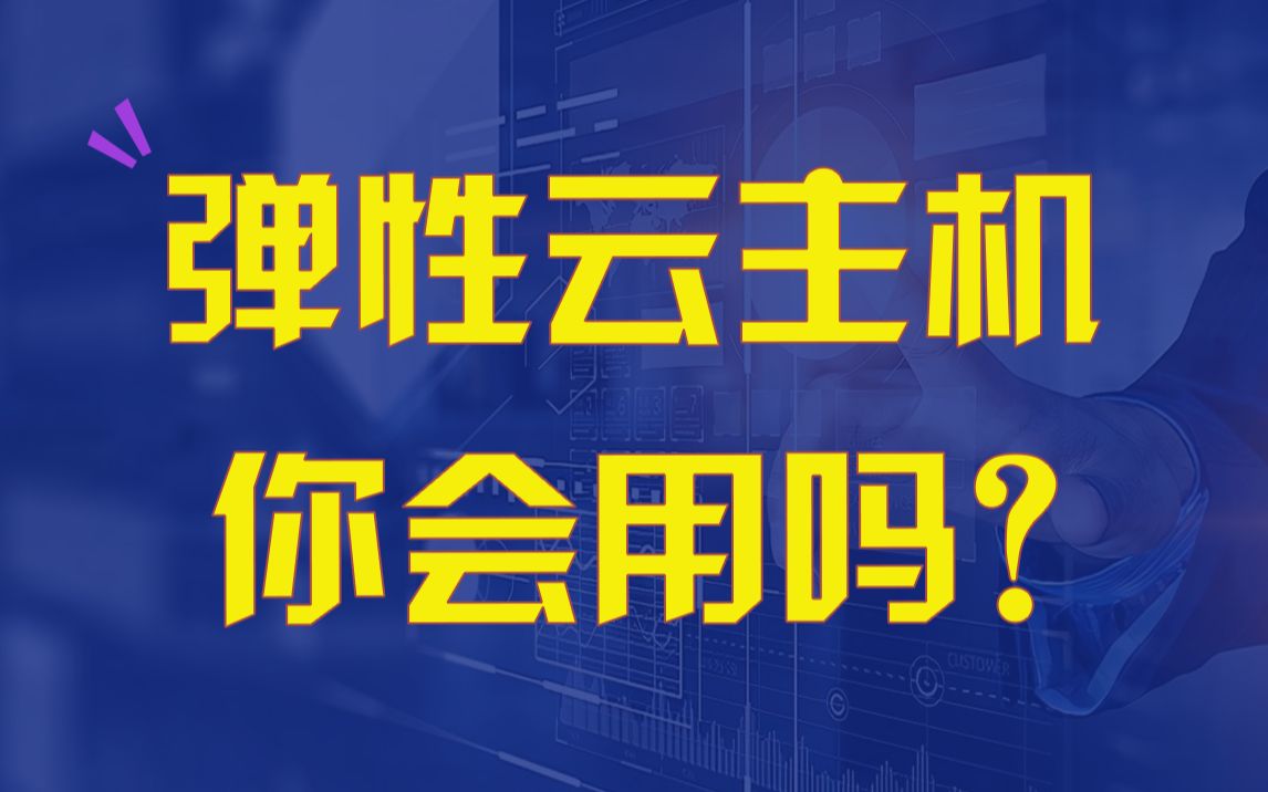 干货!实打实的云知识,弹性云主机了解一下!哔哩哔哩bilibili