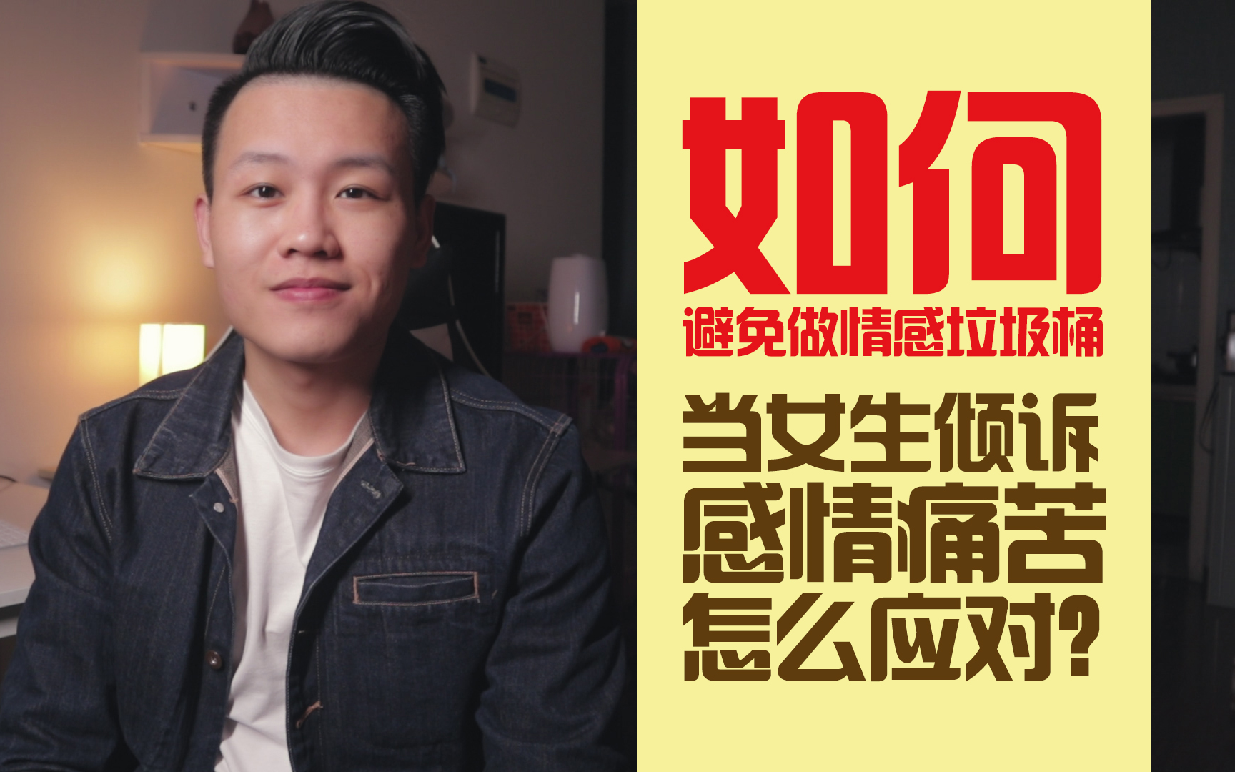 当女生倾诉情感痛苦时怎么应对?如何避免做情绪垃圾桶