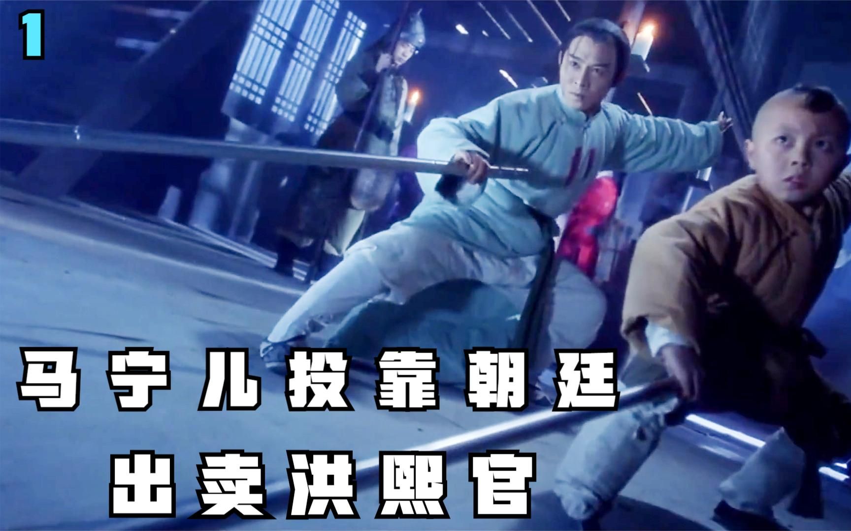 马宁儿投靠朝廷出卖洪熙官,这才叫武侠经典!_哔哩哔哩_bilibili