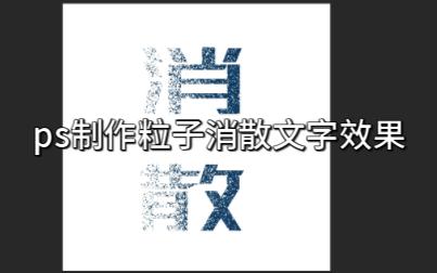 ps制作粒子消散文字效果哔哩哔哩bilibili