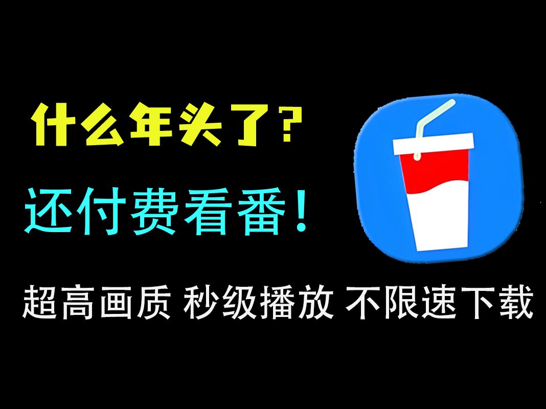 可乐下载器,超强磁力下载软件,超高画质,秒级播放,不限速下载哔哩哔哩bilibili