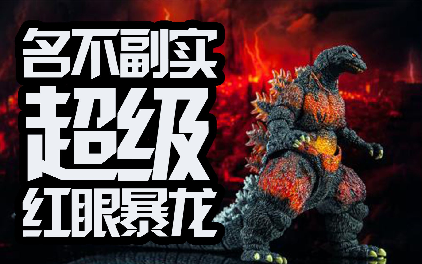 亨利守宫界的扛把子超级红眼暴龙ssra