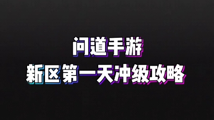 [图]问道手游冲级攻略，直接可以到50多级