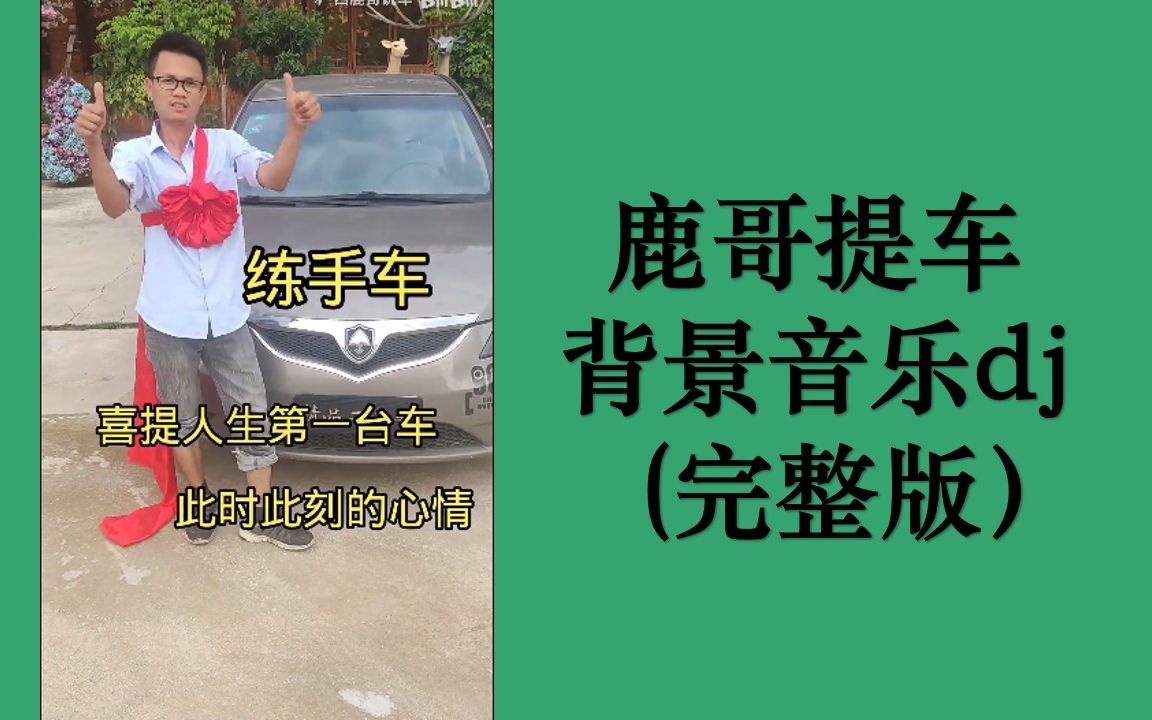 典中典之鹿哥提车背景音乐完整版DJ remix ,爆爆爆爆太好听了!哔哩哔哩bilibili