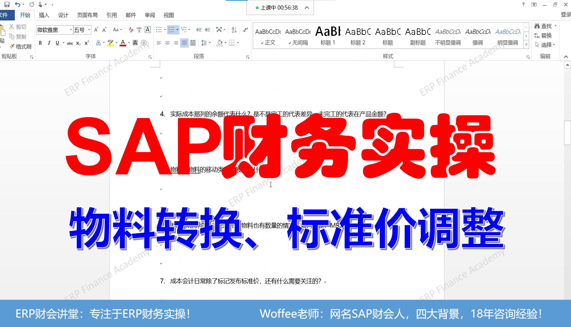 SAP软件 物料转换 & 标准价调整哔哩哔哩bilibili