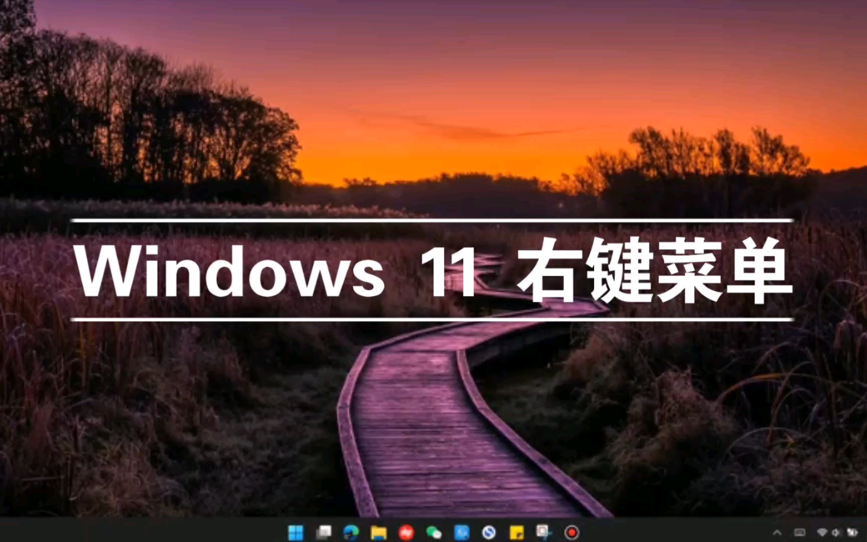 Windows 11右键菜单哔哩哔哩bilibili