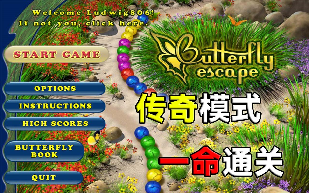 [图]【狂轰滥炸】PC Butterfly Escape（蝴蝶祖玛） 传奇模式一命通关录像（本视频仅在 B 站发布）