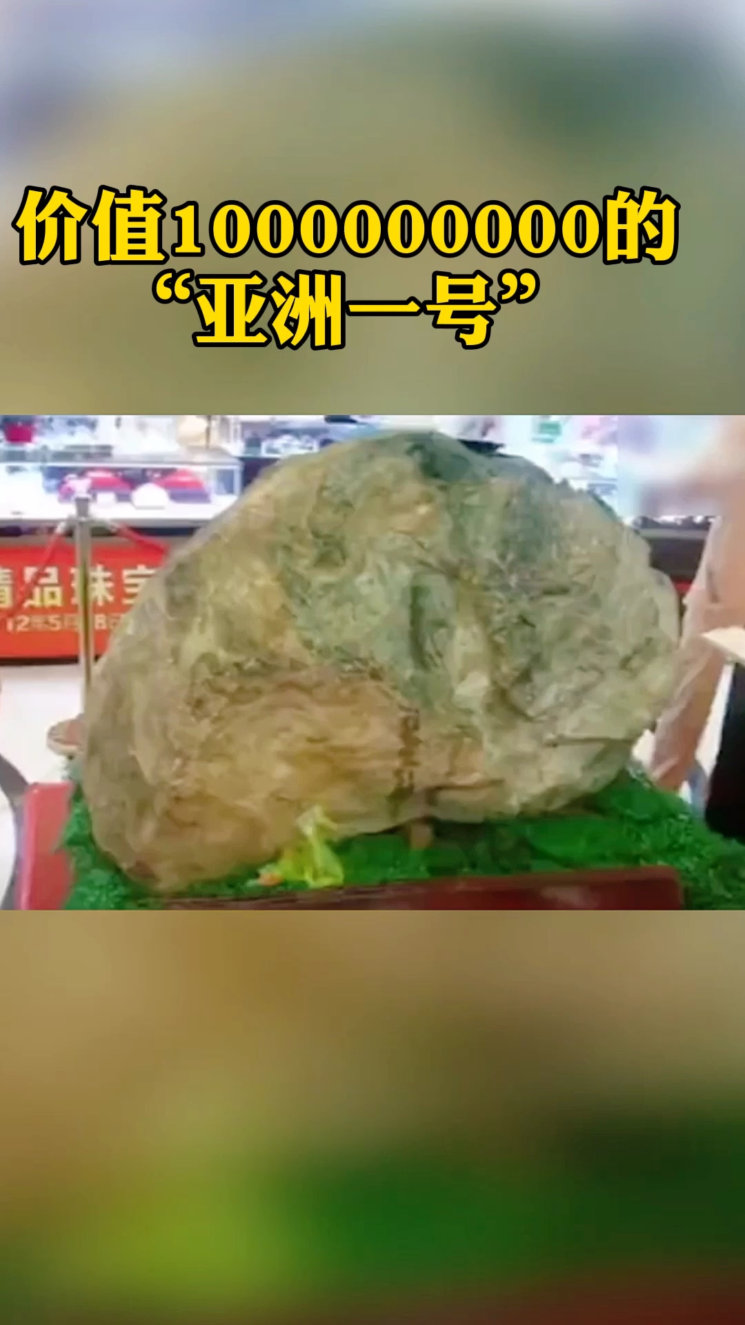 百年难得一见的亚洲一号翡翠原石