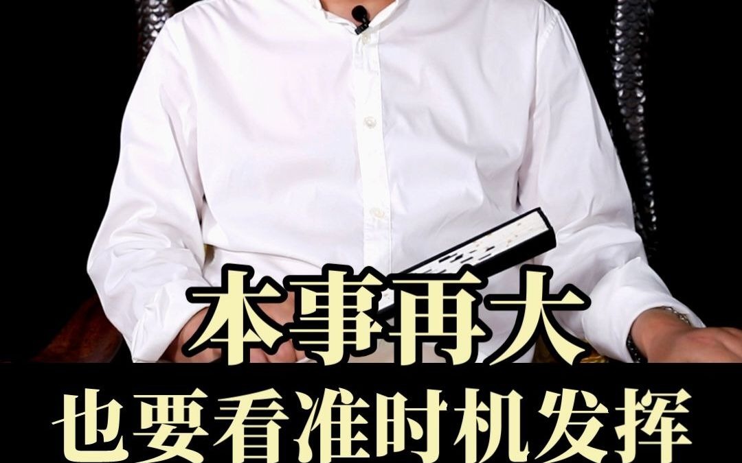 本事再大也要看准时机发挥_哔哩哔哩 (゜-゜)つロ 干杯~-bilibili