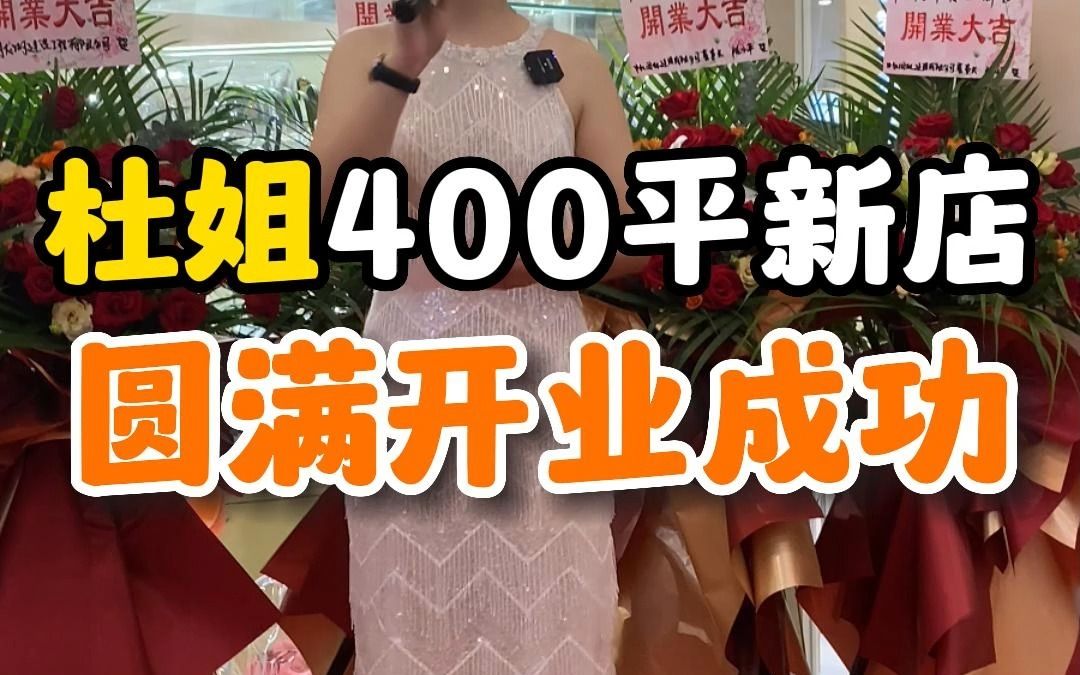 努力打造百年老店,400平的新店终于开业了哔哩哔哩bilibili