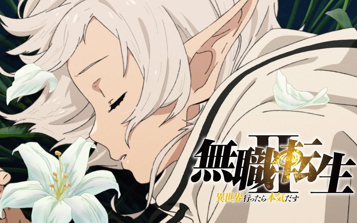 【2023】无职转生 第二季先导pv 【中文字幕】