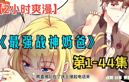 [图]【2小时爽漫】，一口气看完系列《最强战神奶爸》第1-44集！