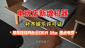 Download Video: 电玩店已开业两个月，现新增机器，顺便挂挂网心云，拿点电费～