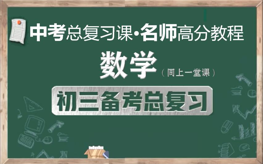 [图]【名师总结，备战中考】中考数学总复习名师讲解视频，初三数学总复习知识点串讲视频课程，中国教育电视台同上一堂课初中数学中考知识点串讲实用备战中考课程视频