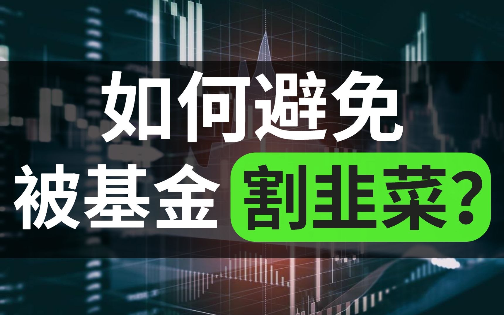活动作品6亿基民超7成亏钱如何避免被基金割韭菜