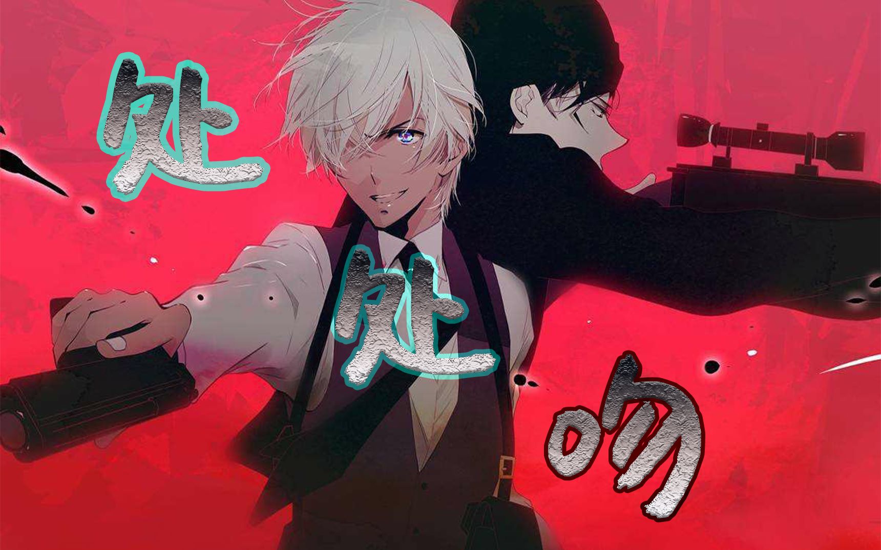 【赤井秀一&安室透】处处吻_哔哩哔哩_bilibili