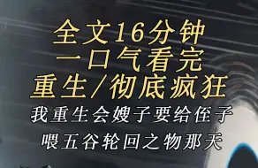 下载视频: 【完结文】嫂子想当网红，直播给侄子喂奥利给，上辈子我拦下了嫂子却被侄子害死。