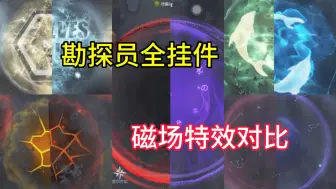 Descargar video: 勘探员全挂件磁场特效对比