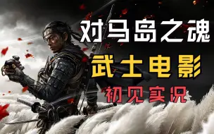 Video herunterladen: 【完结】紫雨carol《对马岛之魂\对马岛之鬼》武士电影模式初见实况