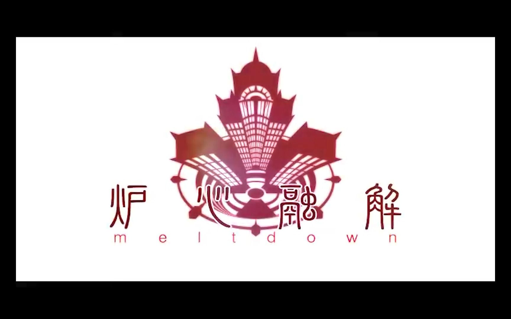 【伴奏】【クアン】炉心融解  OFF VOCAL