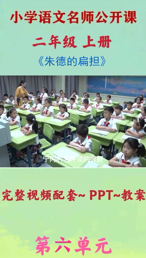 小学语文优质公开课二年级上册《朱德的扁担》教学视频 小学语文 小学语文公开课 二年级上册语文 课堂实录哔哩哔哩bilibili