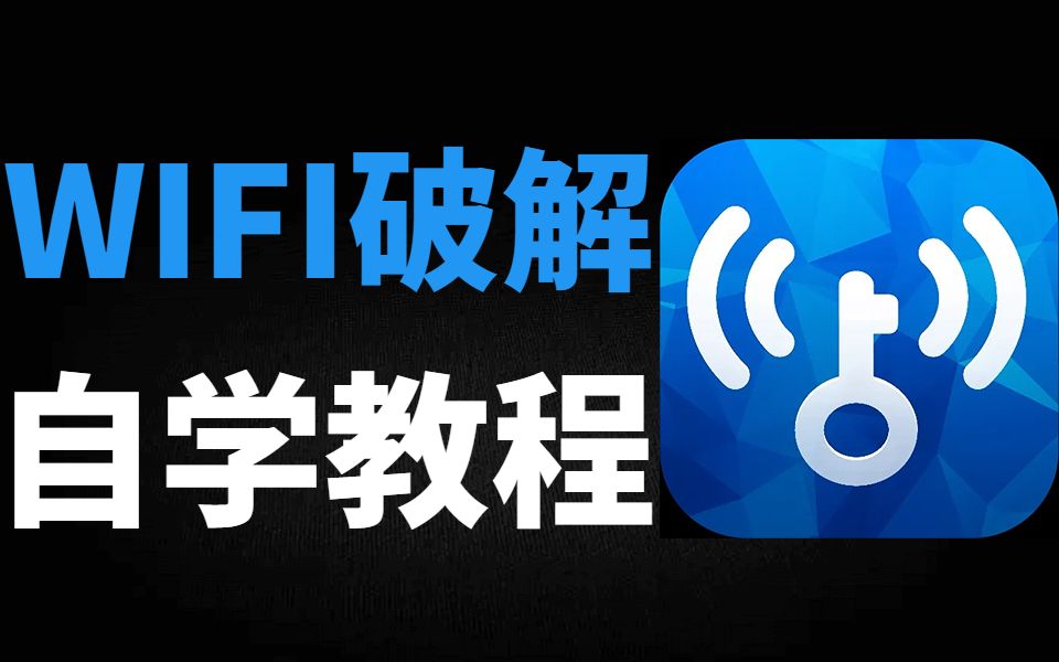 【2023新春版】原来破解WiFi密码这么简单,免费连接WiFi,用Python轻松破解WiFi密码!!!哔哩哔哩bilibili