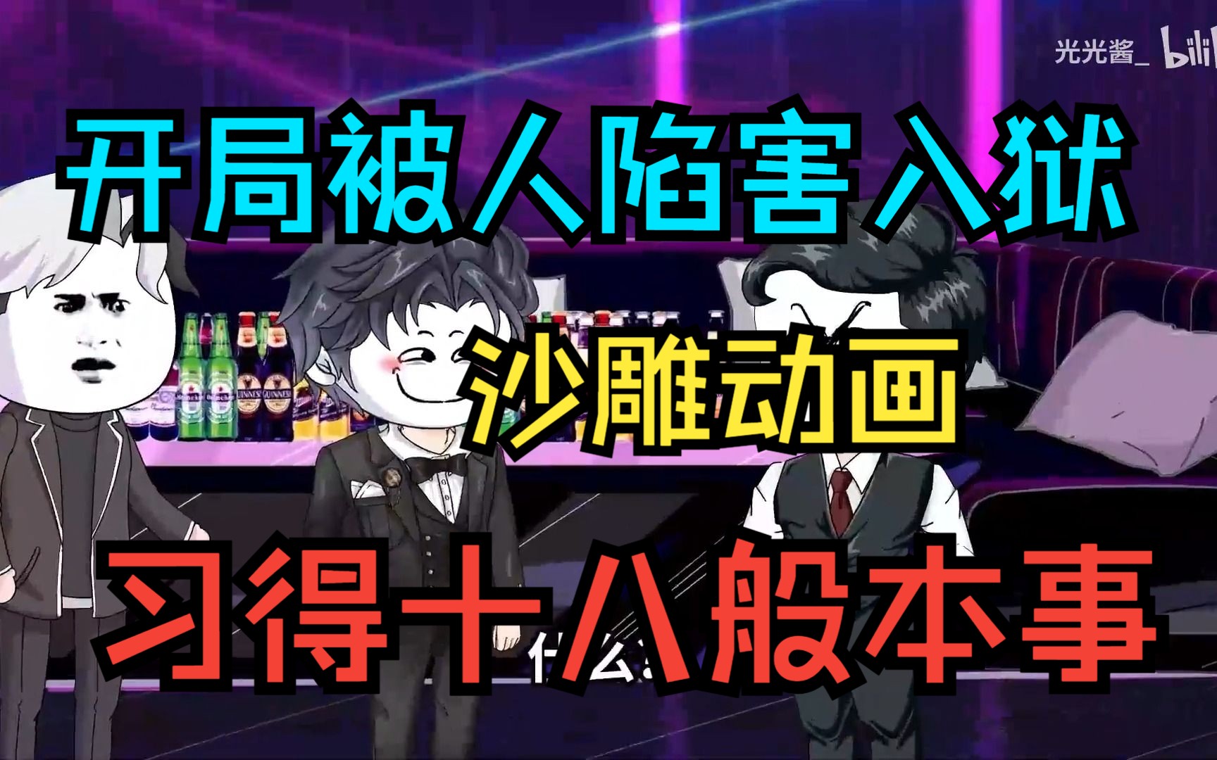 《都市风流小公子》开局被人陷害入狱,靠着狱内的强强手练得一身本事,出狱只为更风流!沙雕动画一口气看完哔哩哔哩bilibili