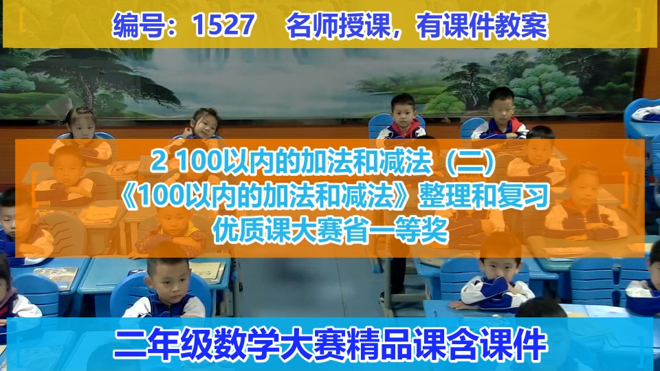 [图]2 100以内的加法和减法（二） 《100以内的加法和减法》整理和复习_第一课时_谭老师_一等奖