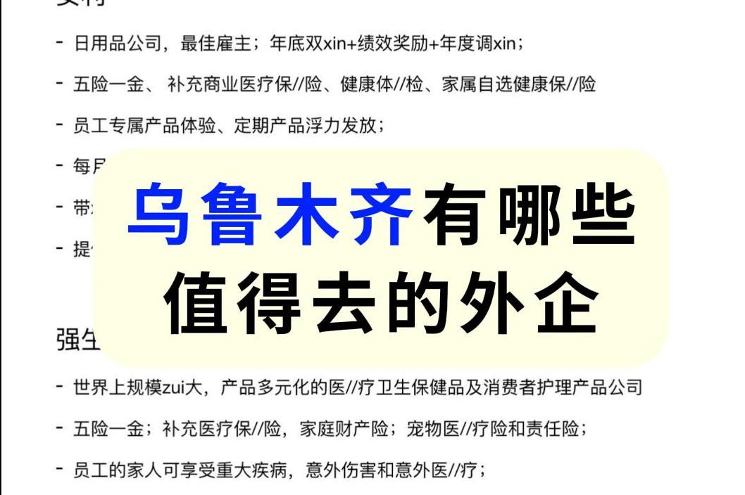 是不是觉得乌鲁木齐没有外企?nono 特意给大家整理了乌鲁木齐外企合集噢~哔哩哔哩bilibili