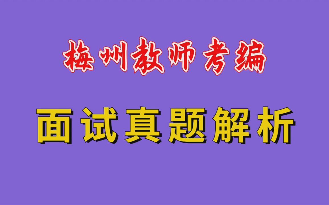 [图]【华师助考】广东教师招聘结构化面试真题高分解析——计划组织题套模板答题可不行，要得高分需具备针对性！（梅州教师编制)