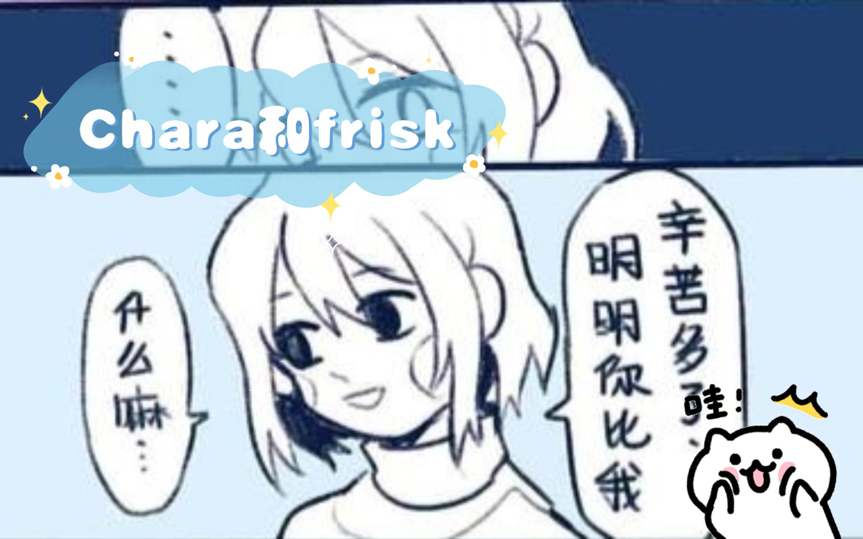 chara×frisk车文图片