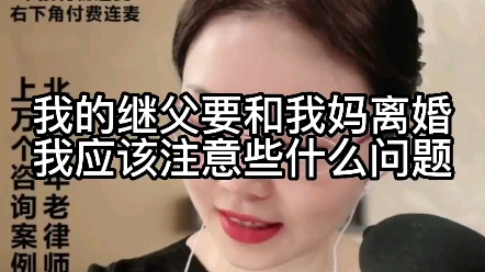 [图]我的继父要和我妈离婚，我应该注意些什么问题？