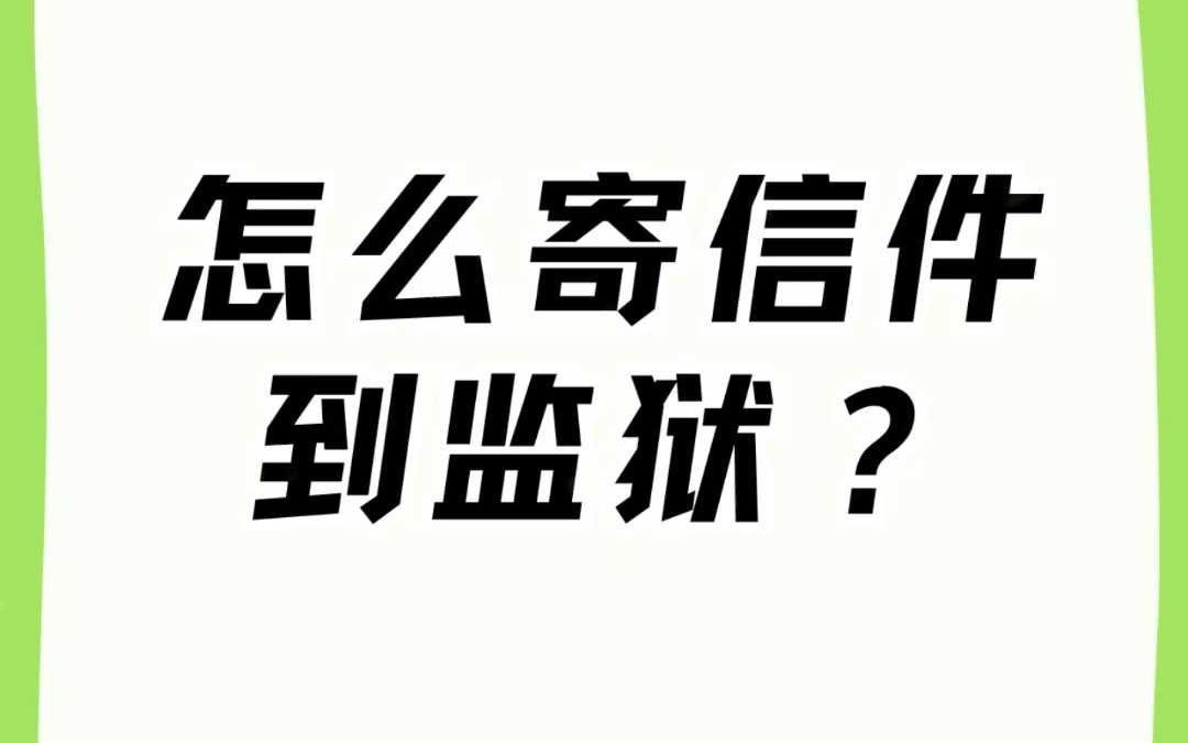 怎么寄信件到监狱?哔哩哔哩bilibili