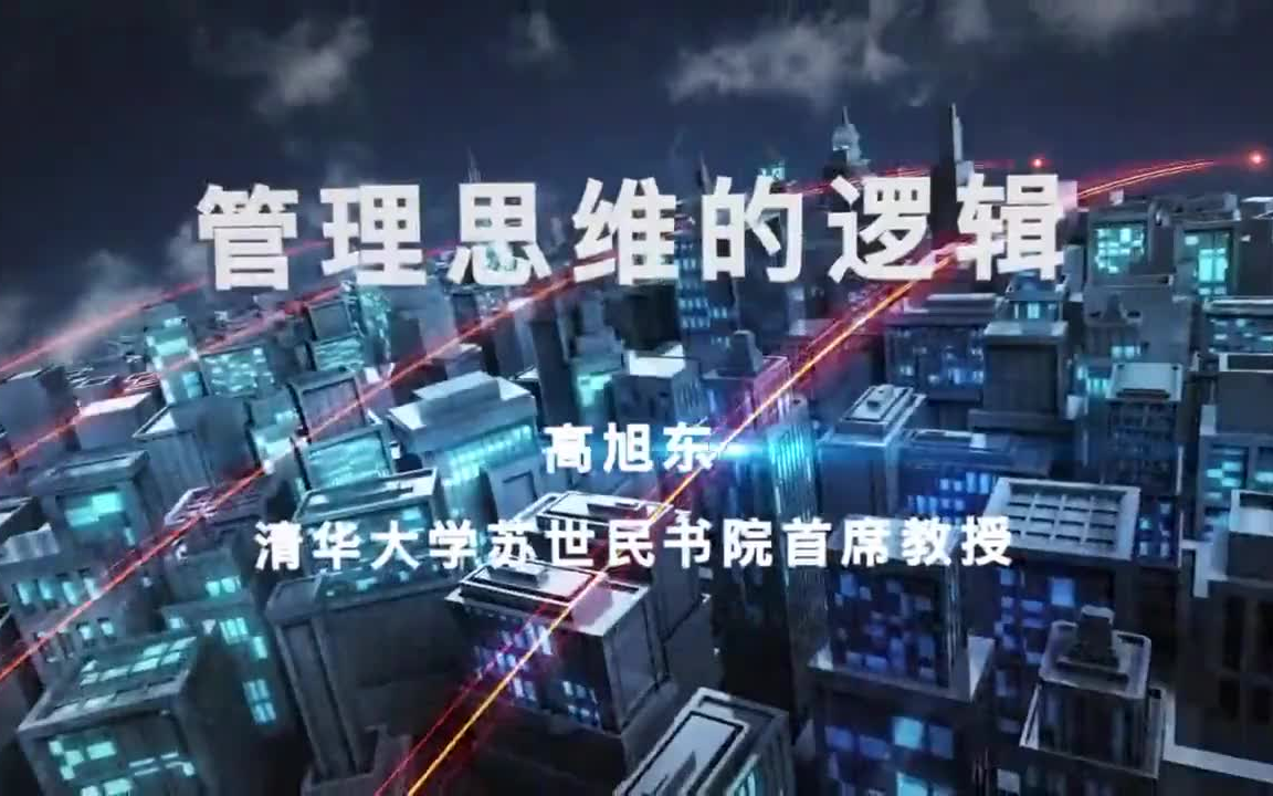 [图]【清华大学】管理思维的逻辑（全）