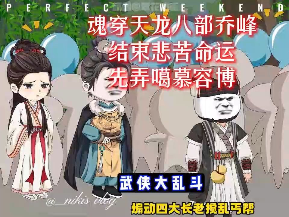 穿越乔峰,弄噶慕容博哔哩哔哩bilibili