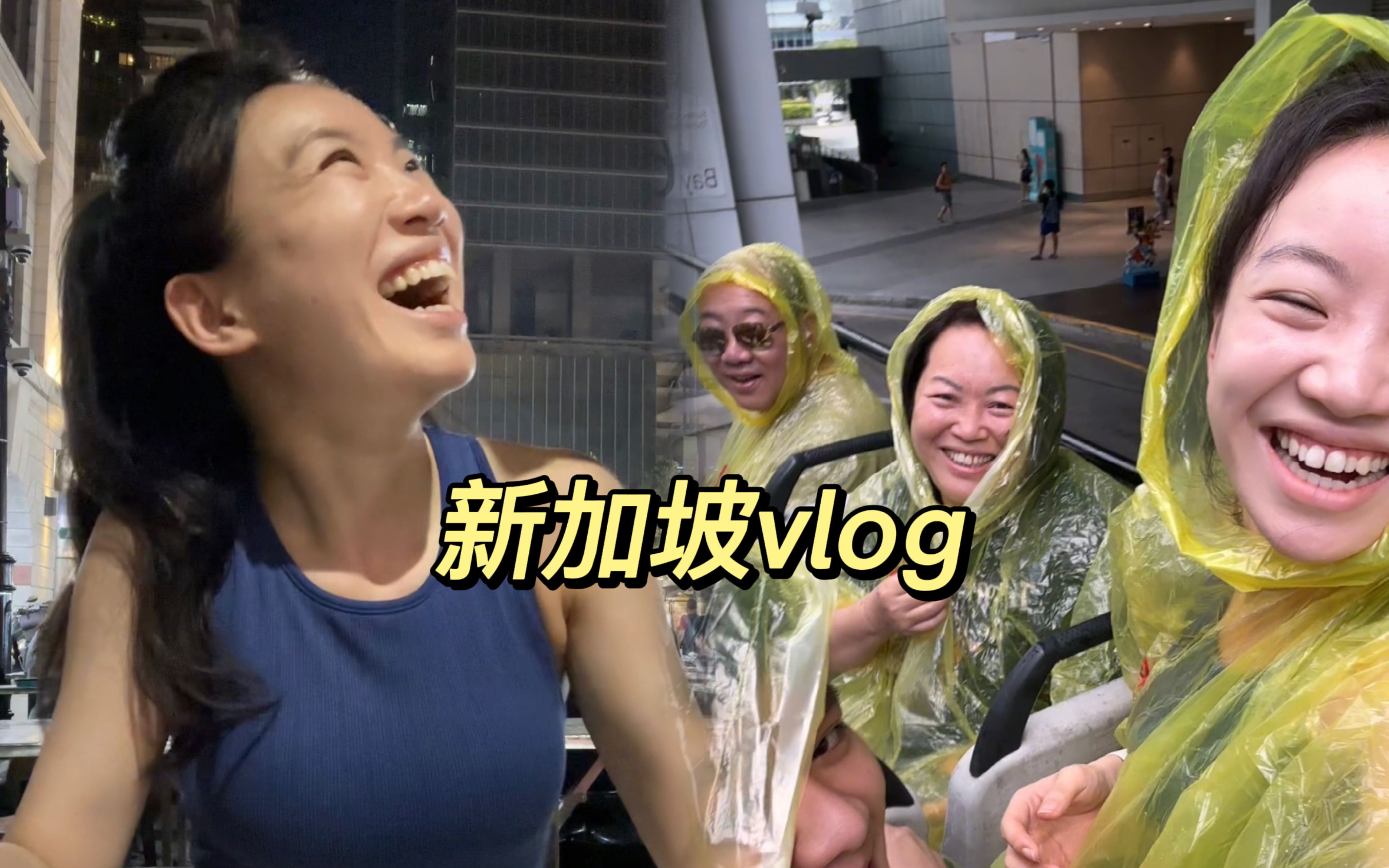 是一家人整整齐齐的简单快乐!新加坡vlog哔哩哔哩bilibili