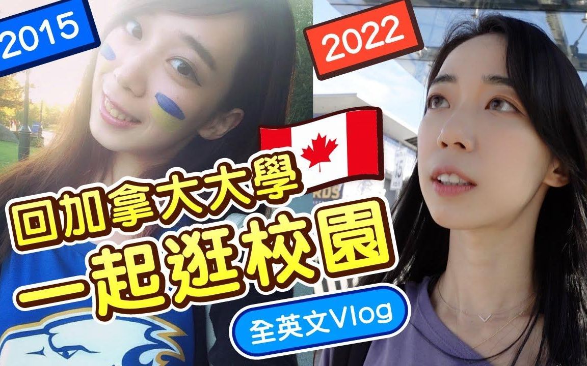 【Chen Lily】看Vlog学口语表达!在加拿大的生活记录/ 6年后再回到交换的母校 !全英文VLOG|哔哩哔哩bilibili