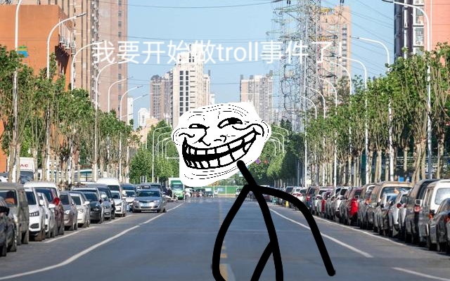 我要做troll事件了!