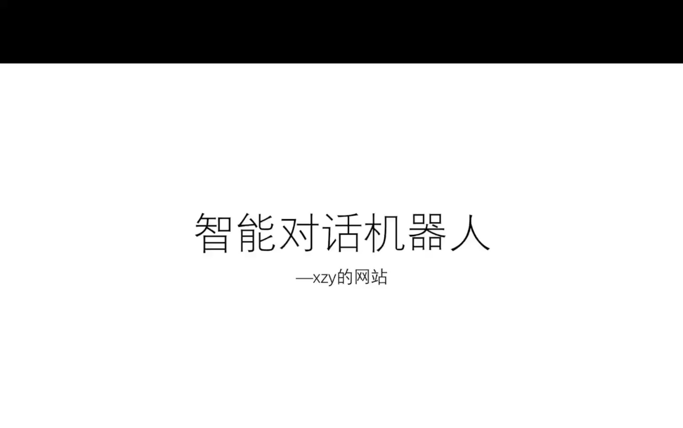 智能对话机器人 —xzy的网站哔哩哔哩bilibili