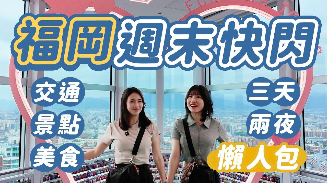 山步五时｜下一趟日本旅行去哪裡？週末快闪福冈3天2夜直接照著玩｜交通、景点、美食懒人包 VLOG