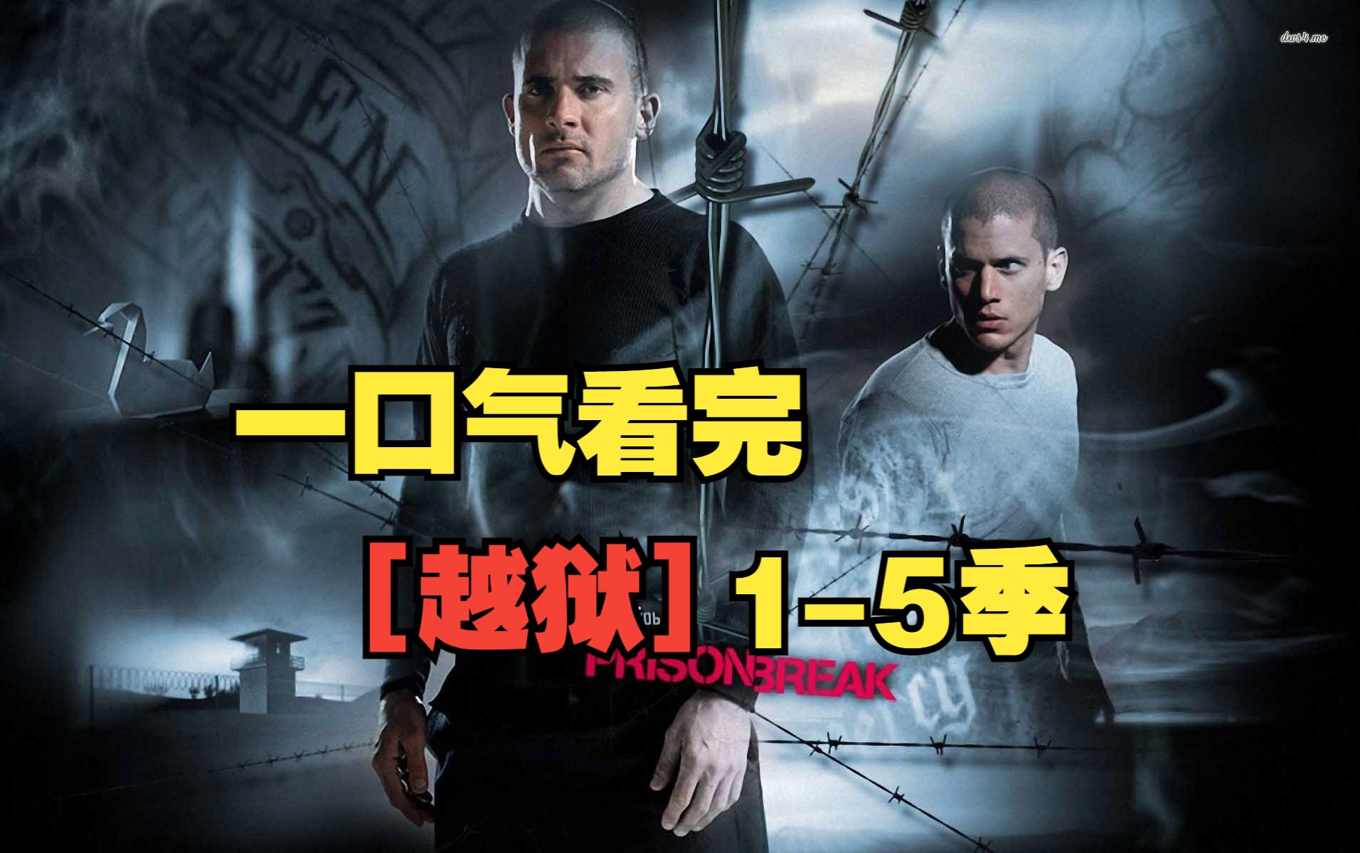 一口气看完【越狱】1-5季/番外电影
