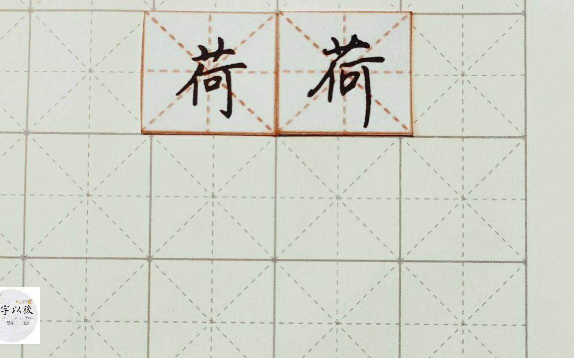 练字干货,草字头“荷”如何写好看,详细讲解 练字以后原创 硬笔千字文精讲“荷” 字怎么写 详细讲解哔哩哔哩bilibili