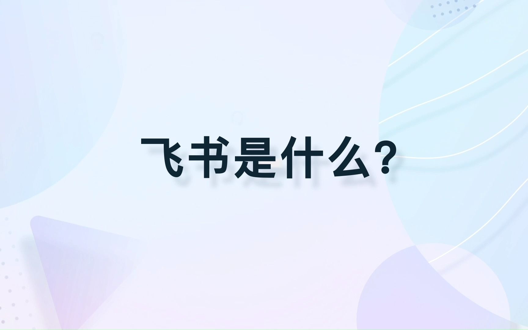 飞书是什么?哔哩哔哩bilibili